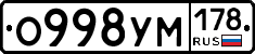 О998УМ178 - 