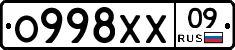 О998ХХ09 - 