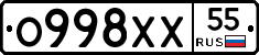 О998ХХ55 - 