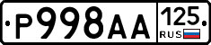 Р998АА125 - 