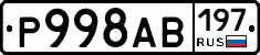 Р998АВ197 - 