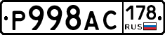 Р998АС178 - 
