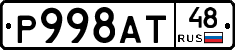 Р998АТ48 - 