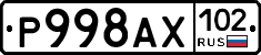 Р998АХ102 - 