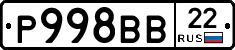 Р998ВВ22 - 