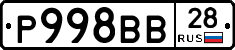 Р998ВВ28 - 