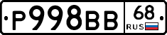 Р998ВВ68 - 