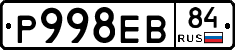 Р998ЕВ84 - 