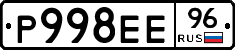 Р998ЕЕ96 - 