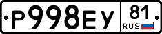Р998ЕУ81 - 
