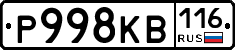 Р998КВ116 - 