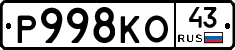 Р998КО43 - 