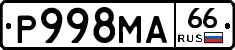 Р998МА66 - 