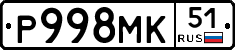 Р998МК51 - 
