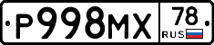 Р998МХ78 - 