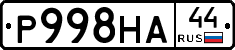 Р998НА44 - 