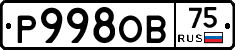 Р998ОВ75 - 