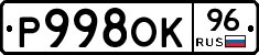 Р998ОК96 - 