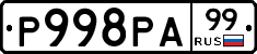 Р998РА99 - 