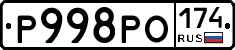Р998РО174 - 