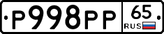 Р998РР65 - 