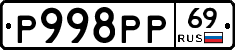 Р998РР69 - 