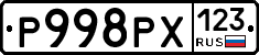 Р998РХ123 - 