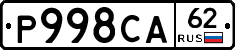 Р998СА62 - 