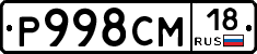 Р998СМ18 - 