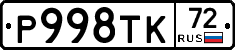 Р998ТК72 - 