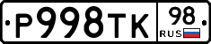 Р998ТК98 - 