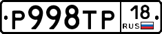 Р998ТР18 - 