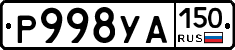Р998УА150 - 