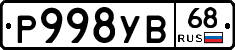 Р998УВ68 - 