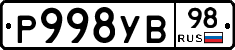 Р998УВ98 - 