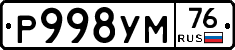 Р998УМ76 - 