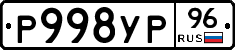 Р998УР96 - 