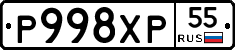 Р998ХР55 - 