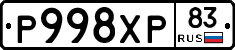 Р998ХР83 - 