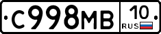 С998МВ10 - 