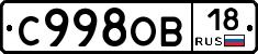 С998ОВ18 - 