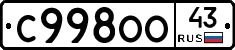 С998ОО43 - 