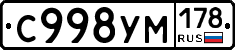 С998УМ178 - 