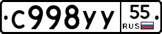 С998УУ55 - 