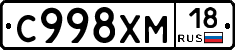 С998ХМ18 - 