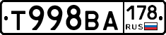 Т998ВА178 - 
