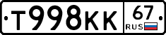 Т998КК67 - 