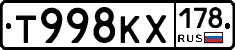 Т998КХ178 - 