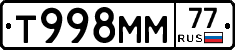 Т998ММ77 - 