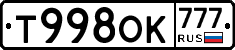 Т998ОК777 - 